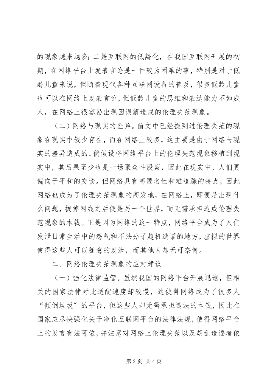 2023年网络伦理失范现象及应对策略.docx_第2页