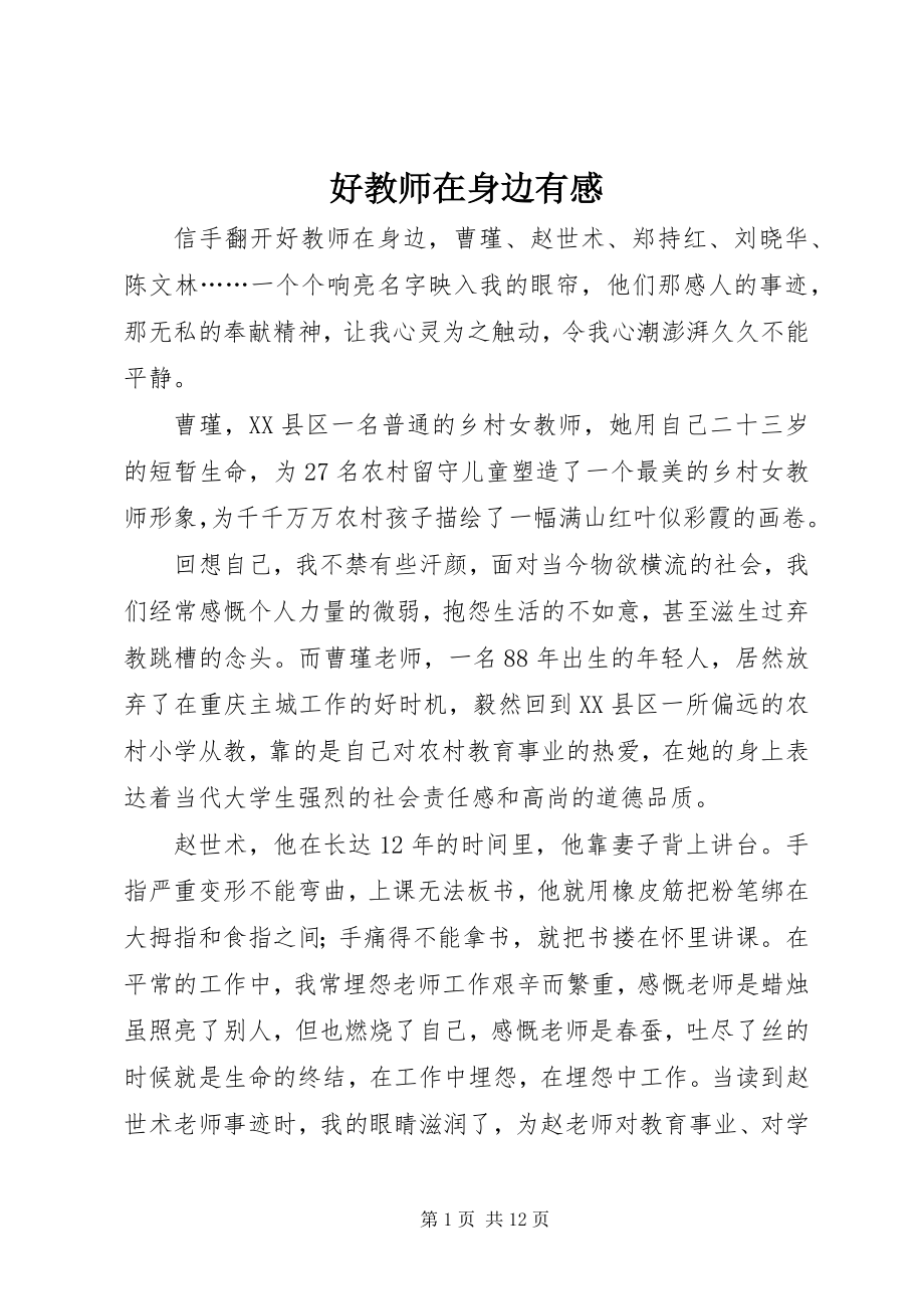 2023年《好教师在身边》有感新编.docx_第1页