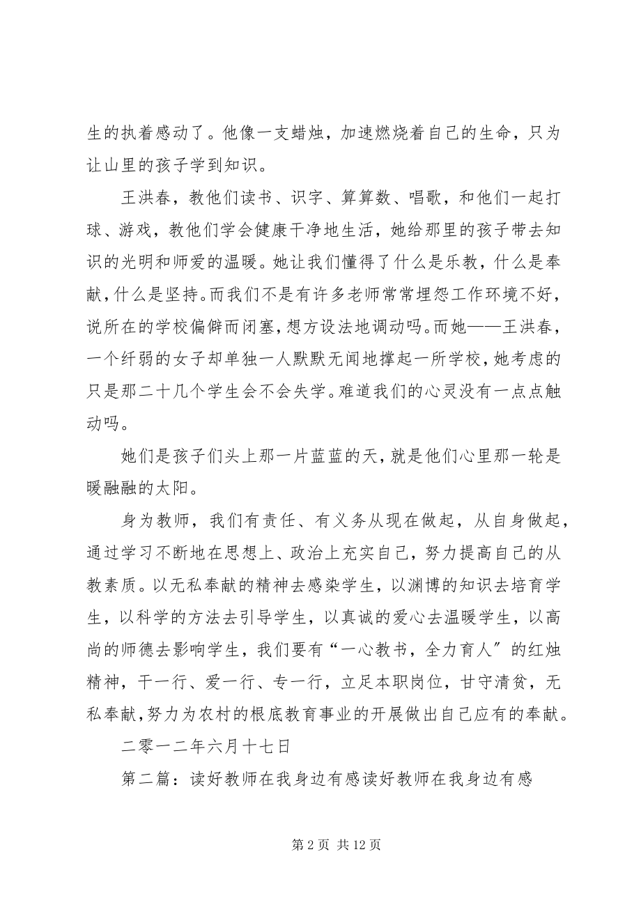 2023年《好教师在身边》有感新编.docx_第2页