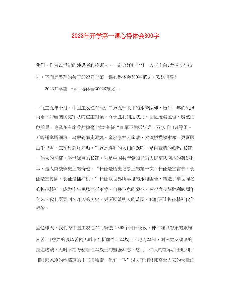 2023年开学第一课心得体会300字.docx_第1页