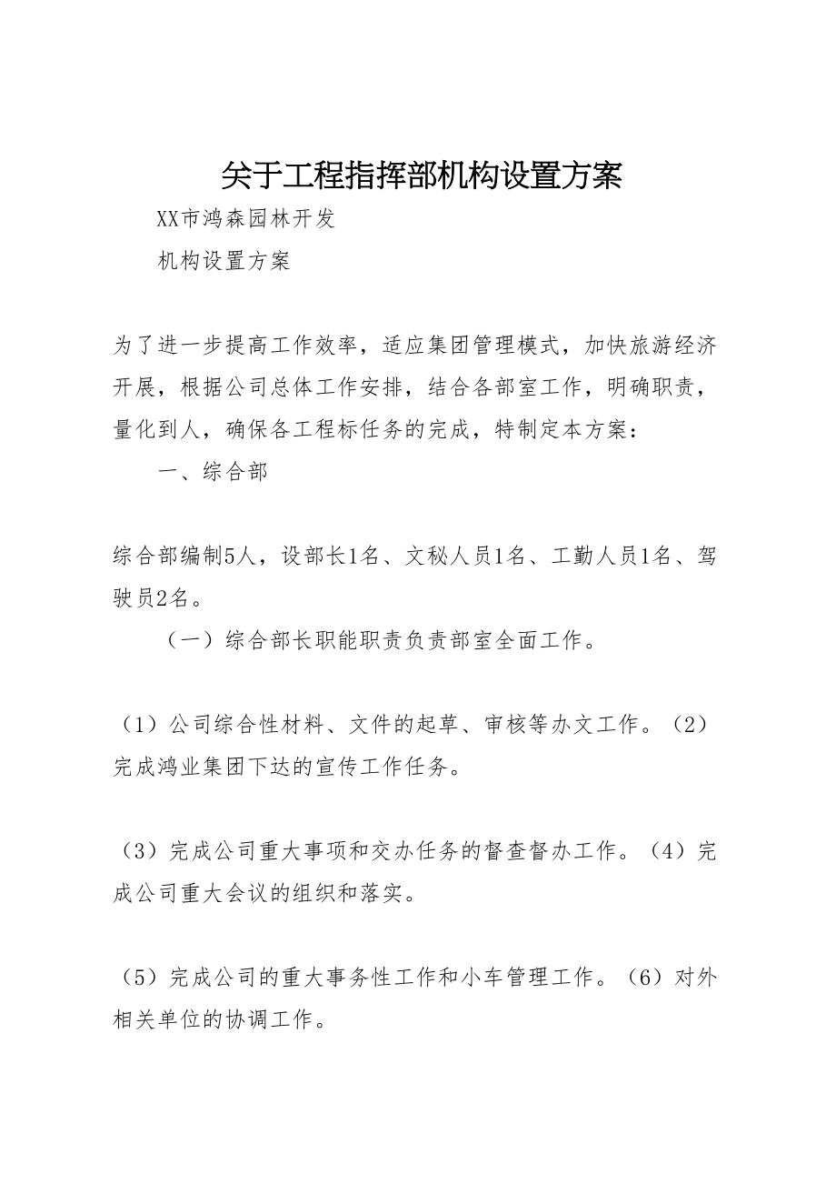 2023年关于工程指挥部机构设置方案 3.doc_第1页