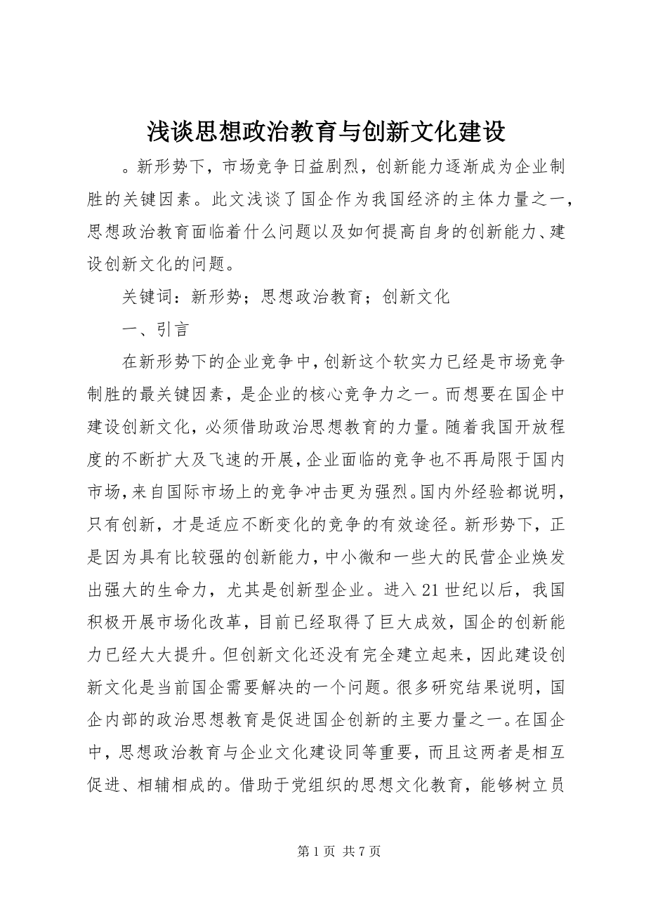 2023年浅谈思想政治教育与创新文化建设.docx_第1页