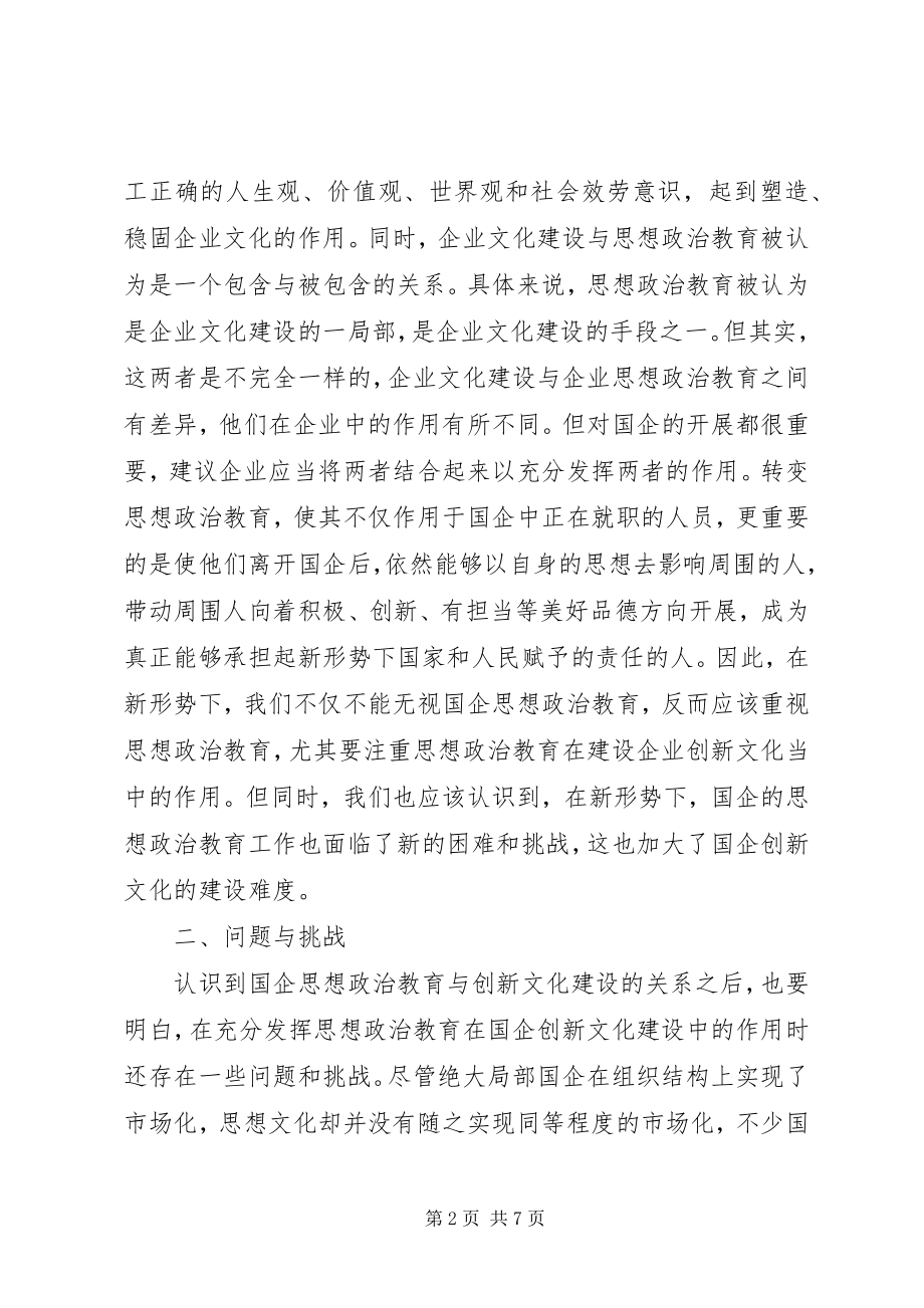 2023年浅谈思想政治教育与创新文化建设.docx_第2页