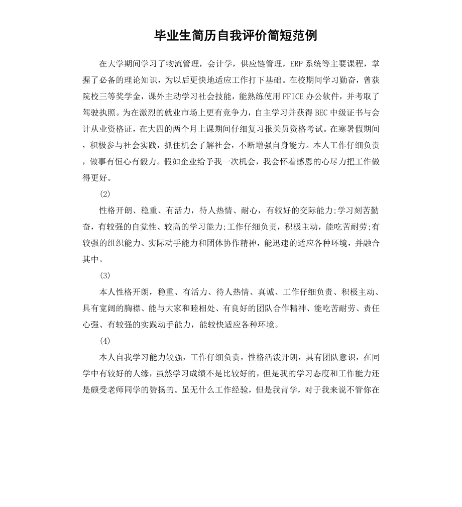 毕业生简历自我评价简短范例.docx_第1页