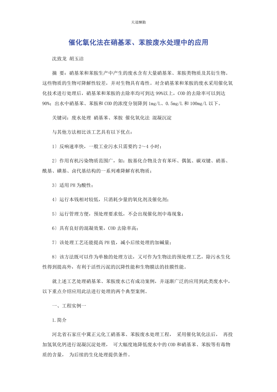 2023年催化氧化法在硝基苯苯胺废水处理中的应用.docx_第1页