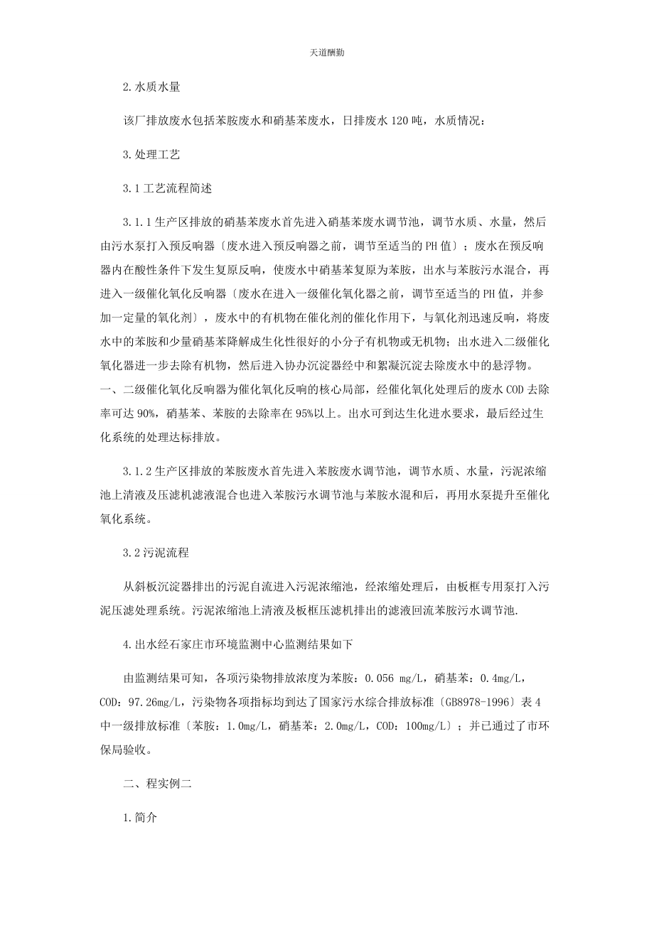 2023年催化氧化法在硝基苯苯胺废水处理中的应用.docx_第2页