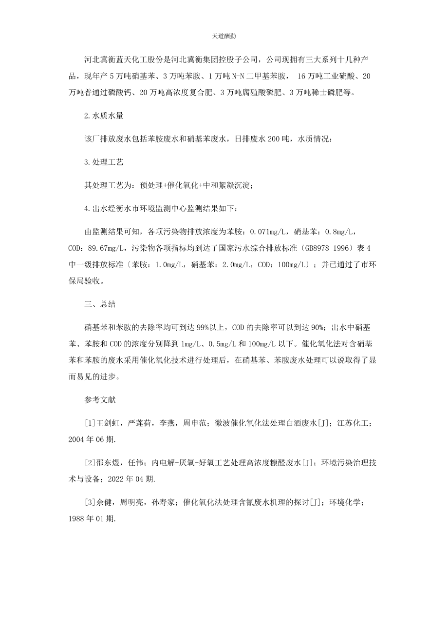 2023年催化氧化法在硝基苯苯胺废水处理中的应用.docx_第3页