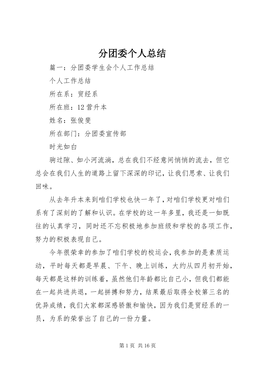 2023年分团委个人总结.docx_第1页