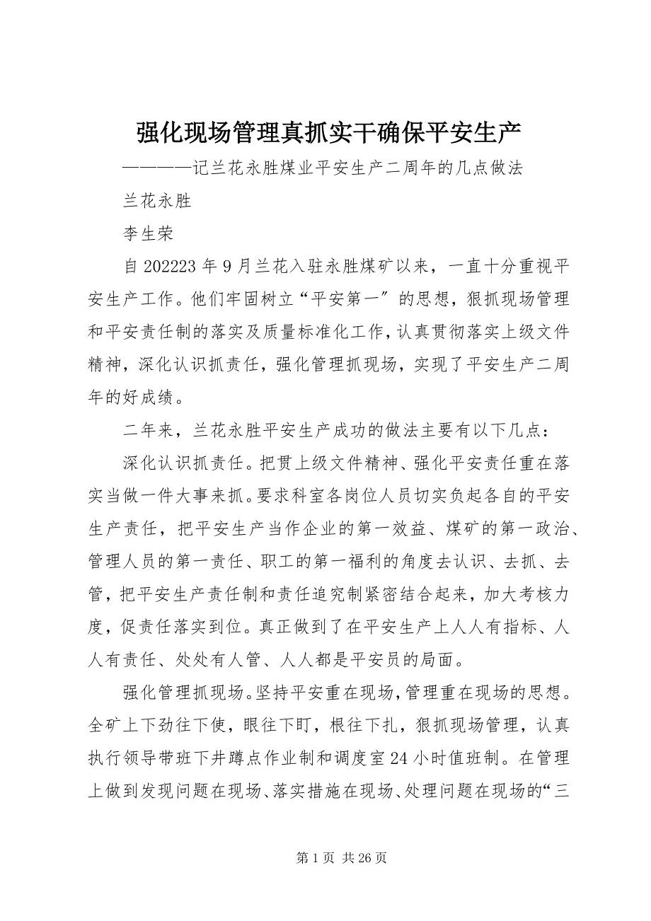 2023年强化现场管理真抓实干确保安全生产.docx_第1页