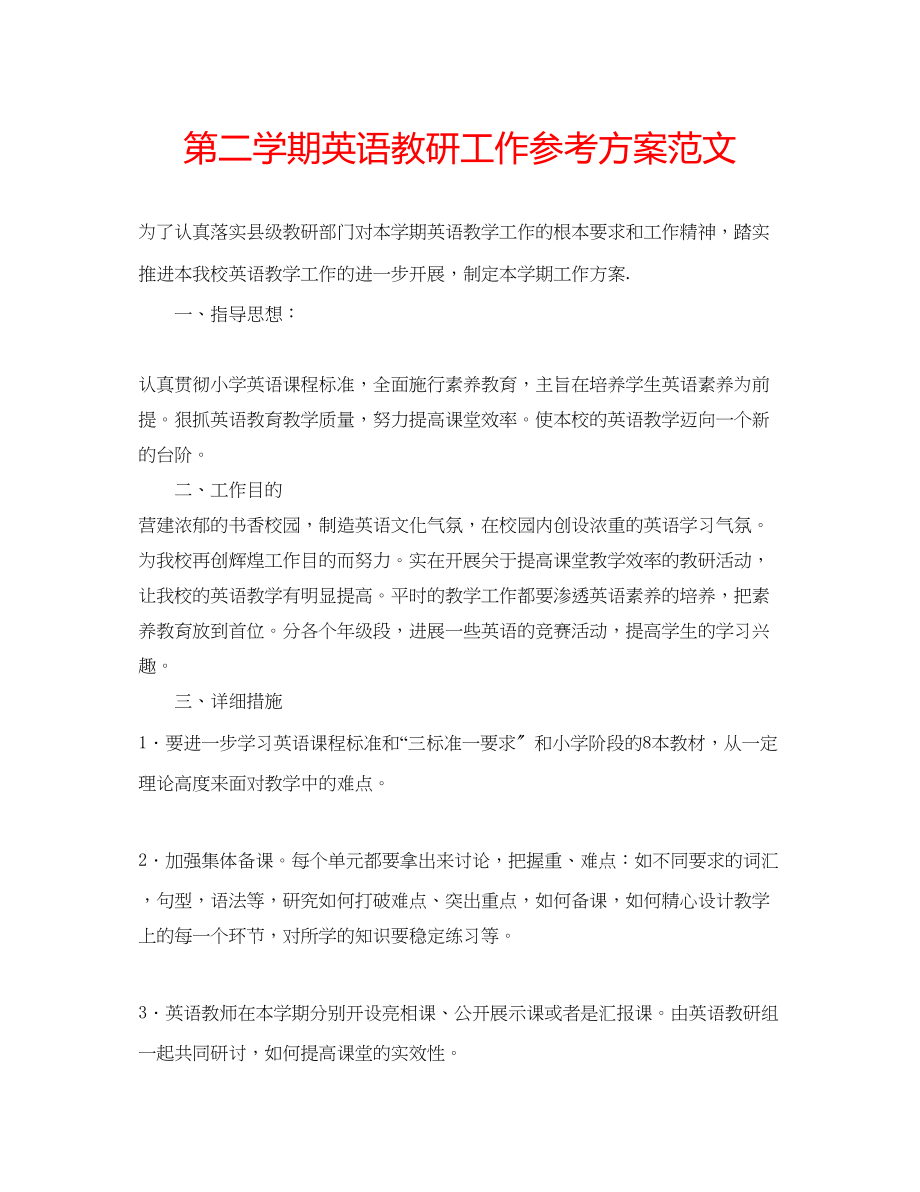 2023年第二学期英语教研工作计划范文.docx_第1页