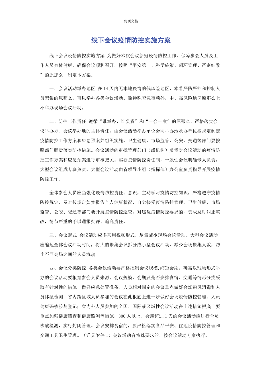 2023年线下会议疫情防控实施方案.docx_第1页