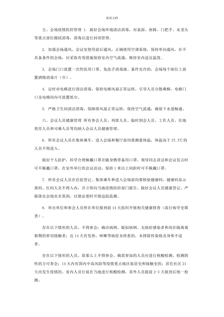 2023年线下会议疫情防控实施方案.docx_第2页