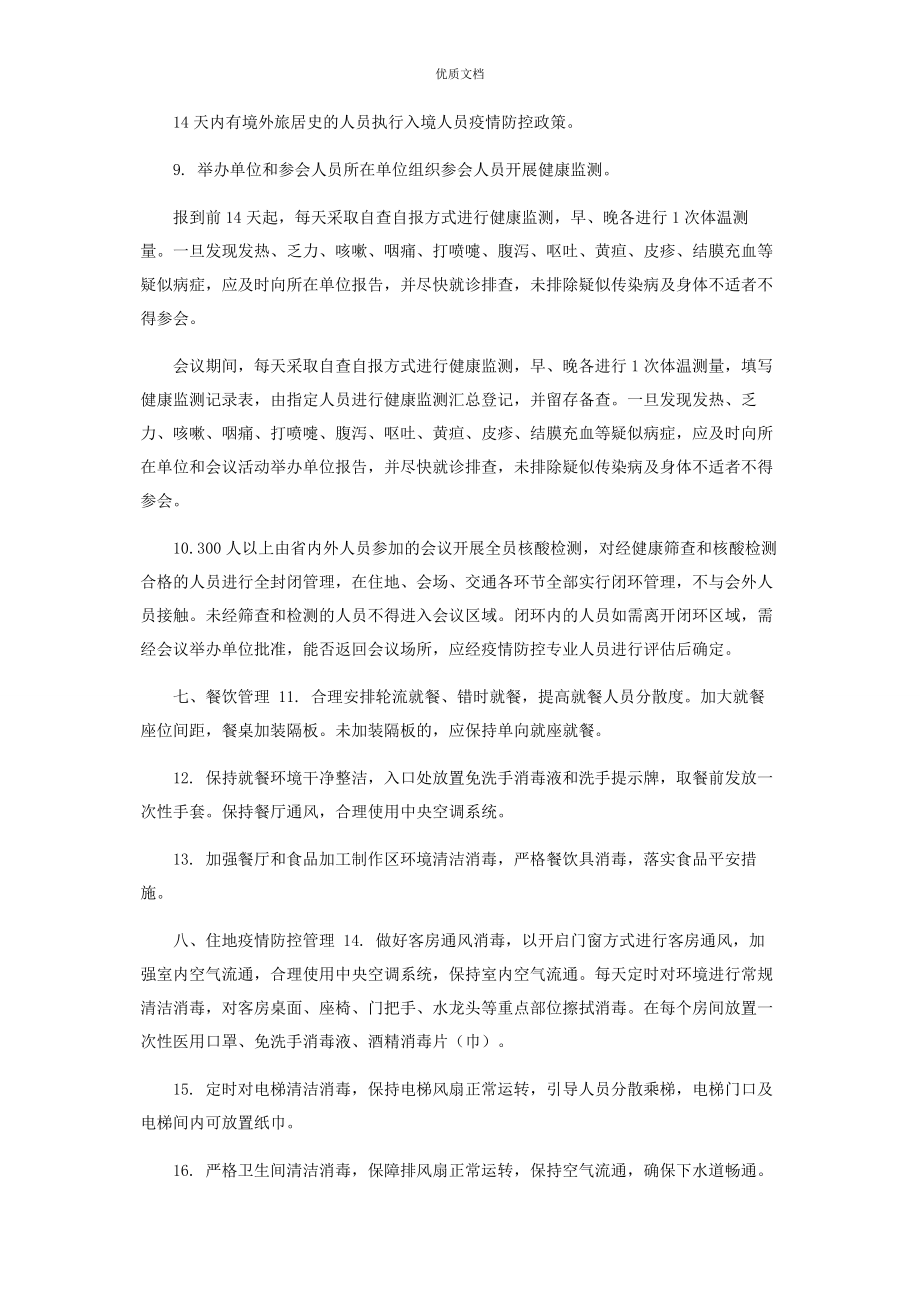 2023年线下会议疫情防控实施方案.docx_第3页