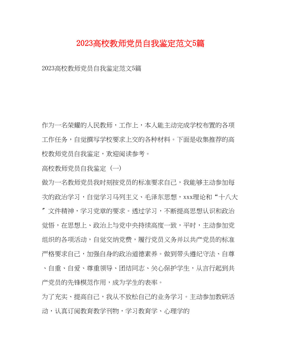 2023年高校教师党员自我鉴定范文5篇.docx_第1页