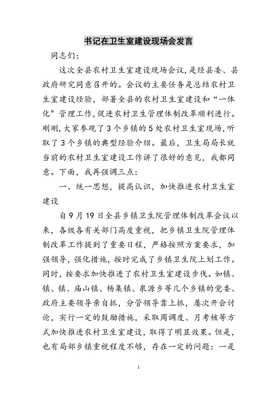 2023年书记在卫生室建设现场会发言范文.doc_第1页