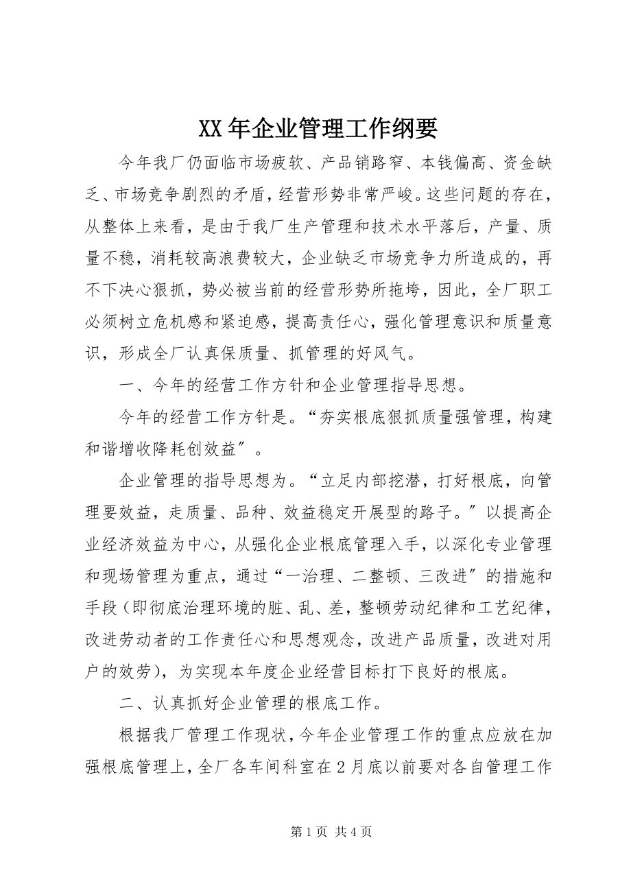 2023年企业管理工作纲要.docx_第1页