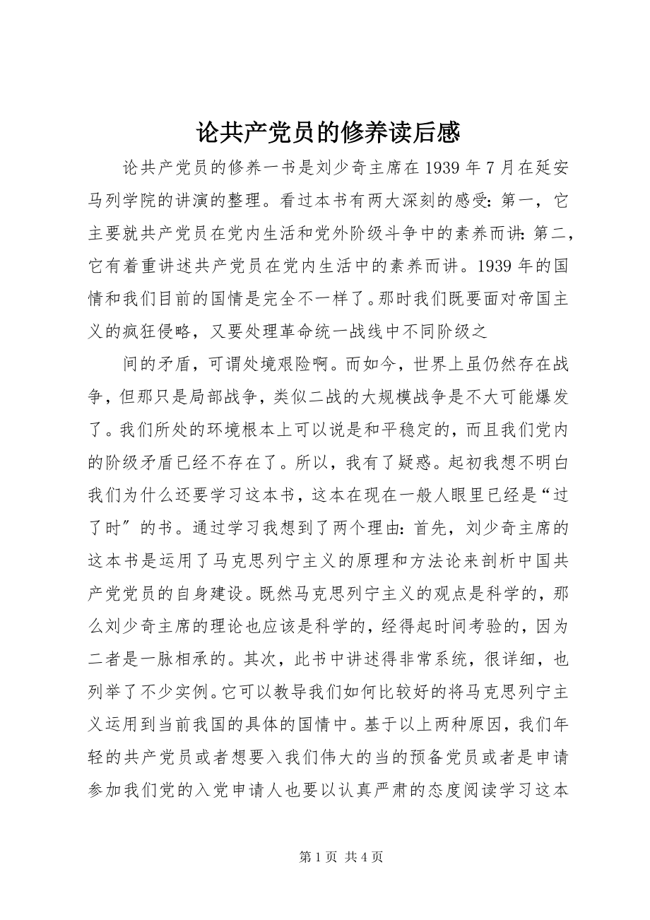 2023年《论共产党员的修养》读后感新编.docx_第1页