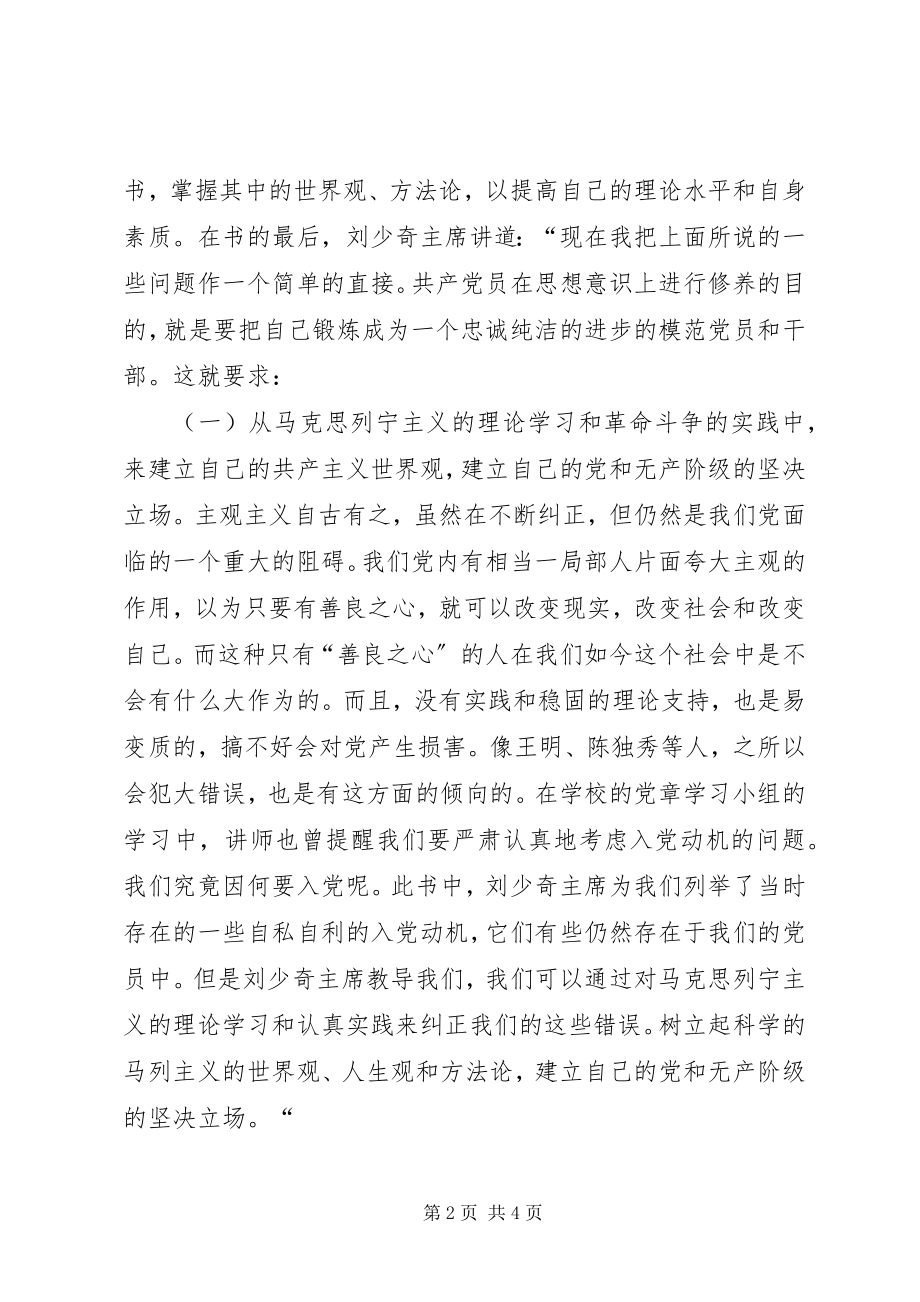 2023年《论共产党员的修养》读后感新编.docx_第2页