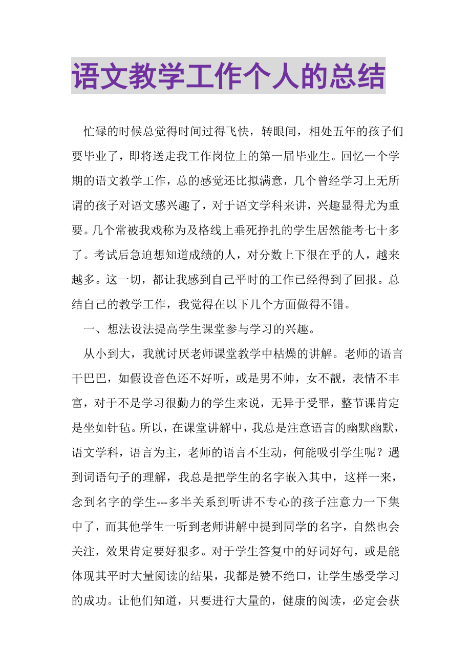 2023年语文教学工作个人的总结.doc_第1页