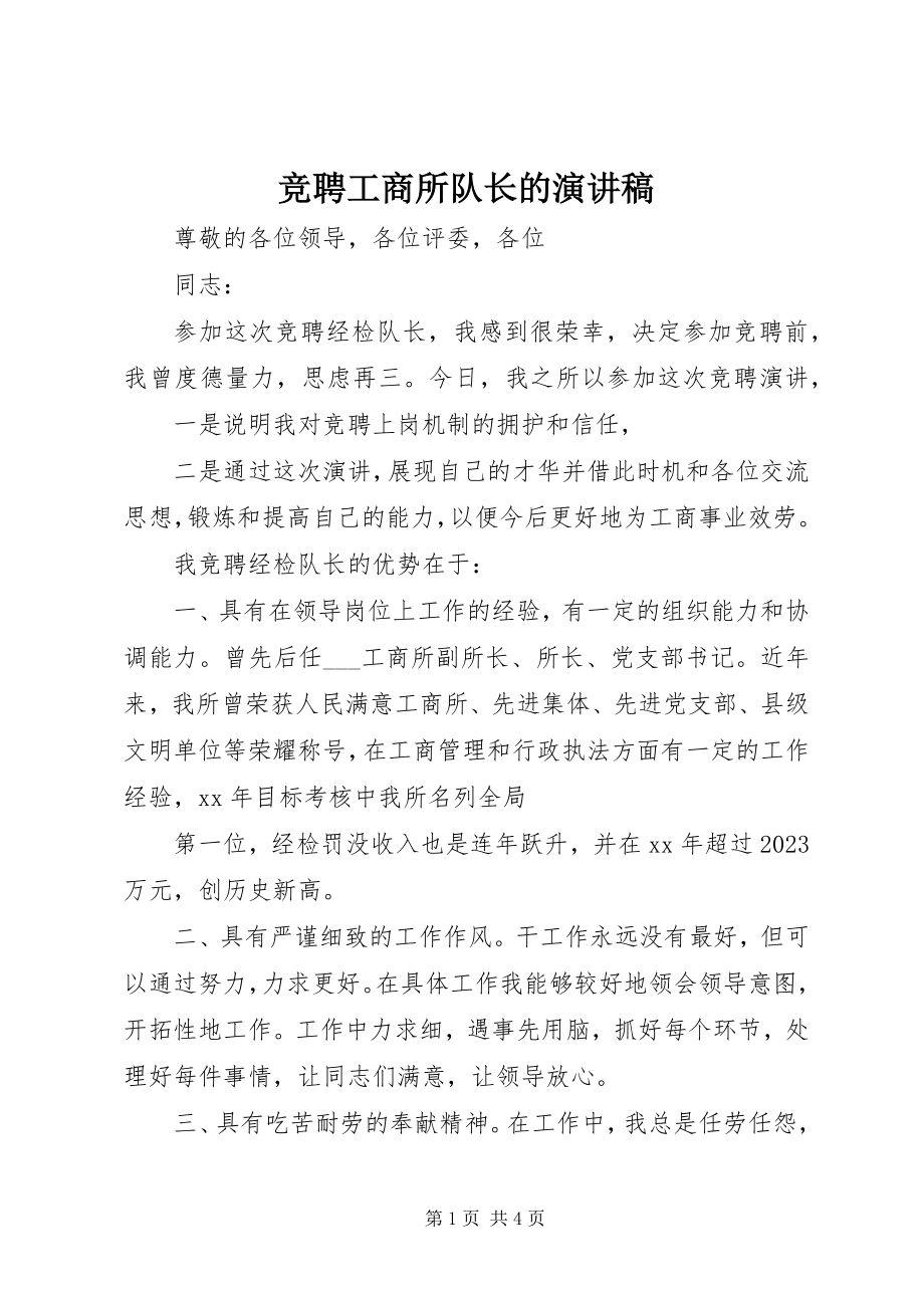 2023年竞聘工商所队长的演讲稿.docx_第1页