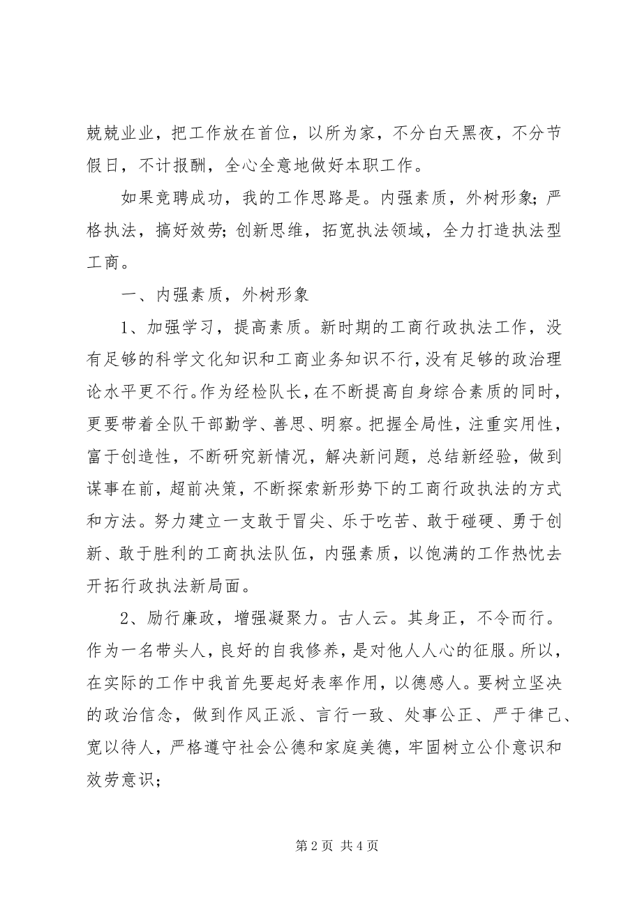 2023年竞聘工商所队长的演讲稿.docx_第2页