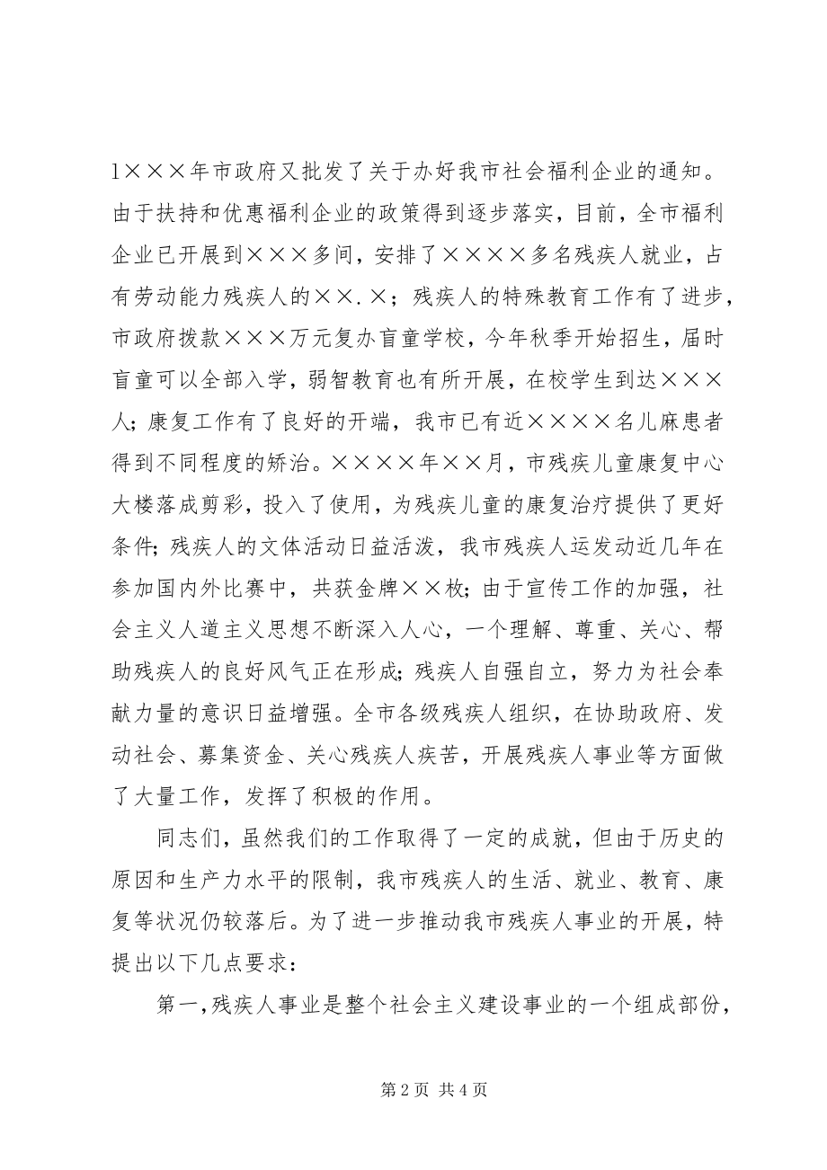 2023年副市长在市残疾人联合会首届代表大会上的致辞.docx_第2页