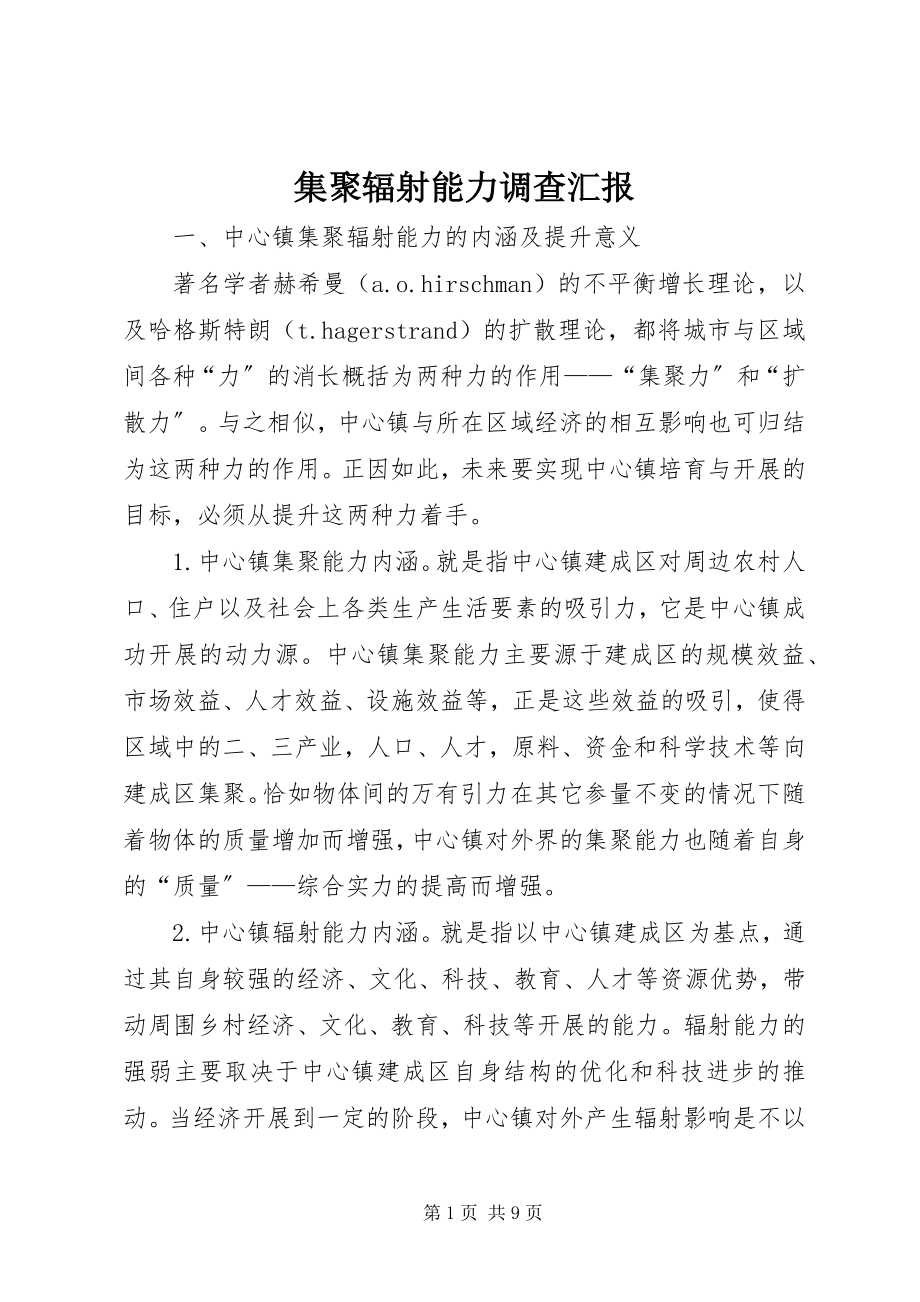 2023年集聚辐射能力调查汇报.docx_第1页