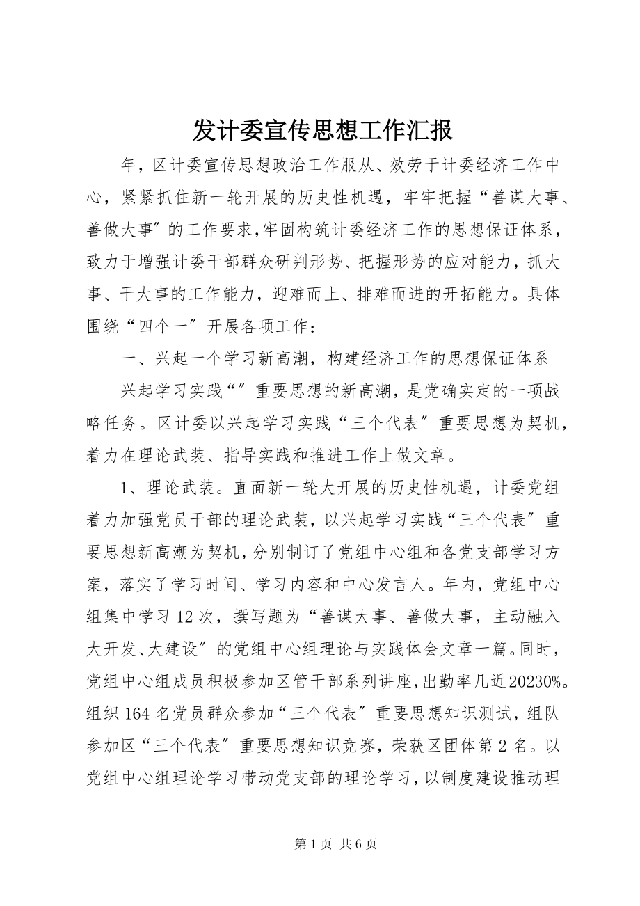 2023年发计委宣传思想工作汇报.docx_第1页