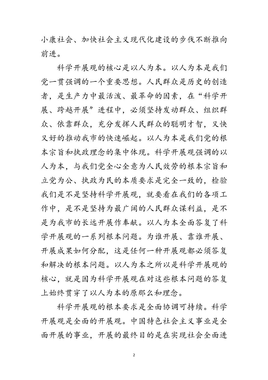 2023年财政局深刻理解科学发展观内涵范文.doc_第2页