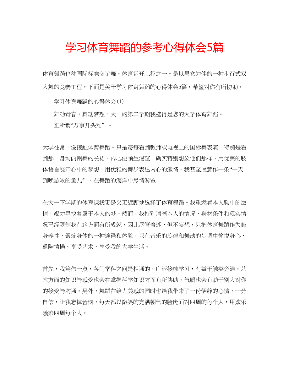 2023年学习体育舞蹈的心得体会5篇.docx_第1页