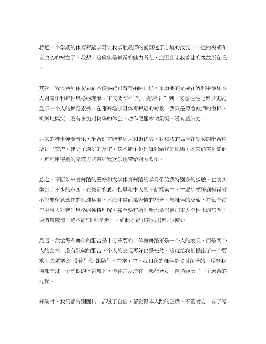 2023年学习体育舞蹈的心得体会5篇.docx_第2页