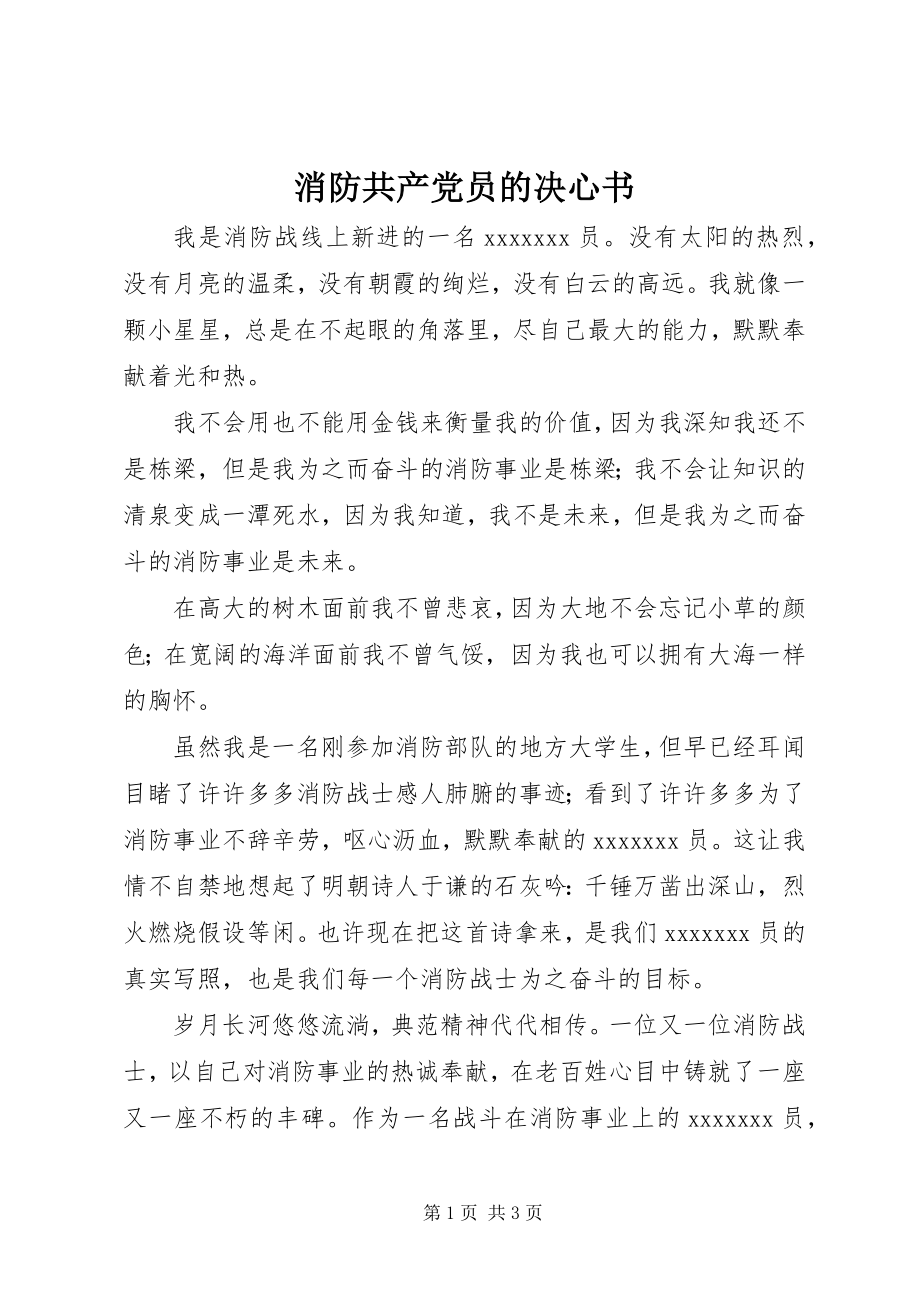 2023年消防共产党员的决心书.docx_第1页