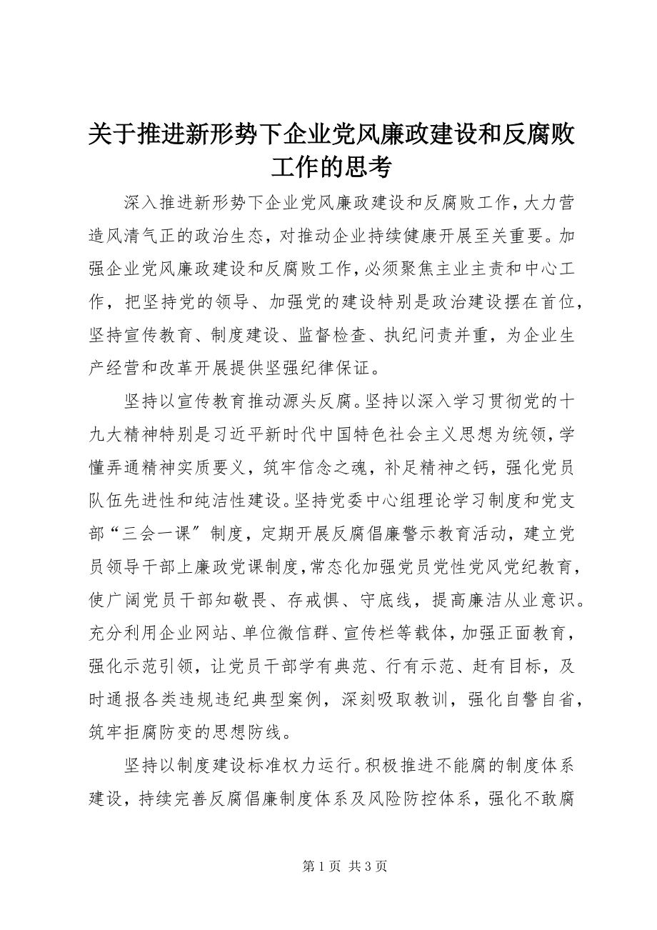 2023年推进新形势下企业党风廉政建设和反腐败工作的思考.docx_第1页