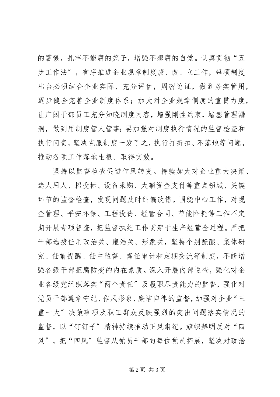 2023年推进新形势下企业党风廉政建设和反腐败工作的思考.docx_第2页