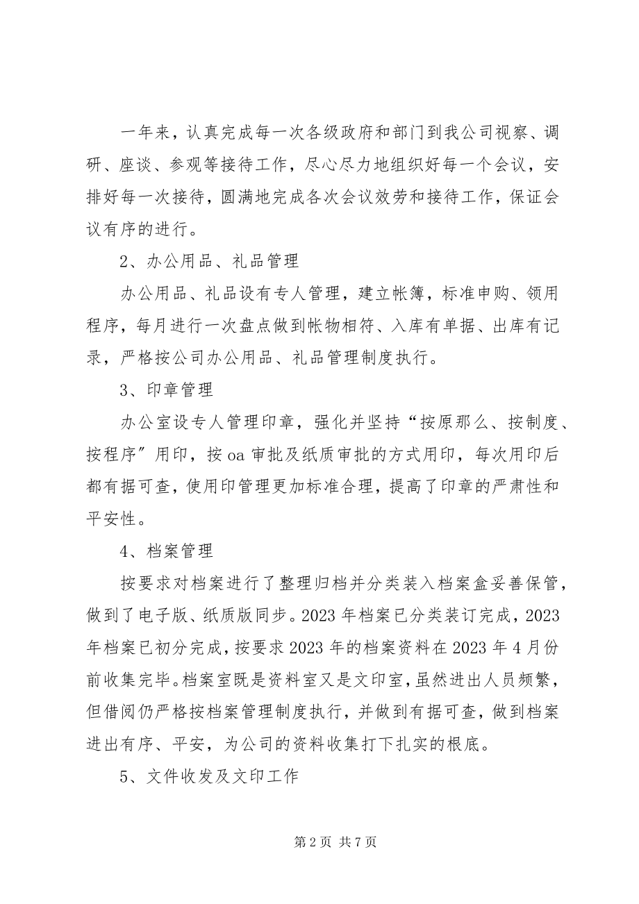 2023年公司办公室工作总结及度工作计划.docx_第2页