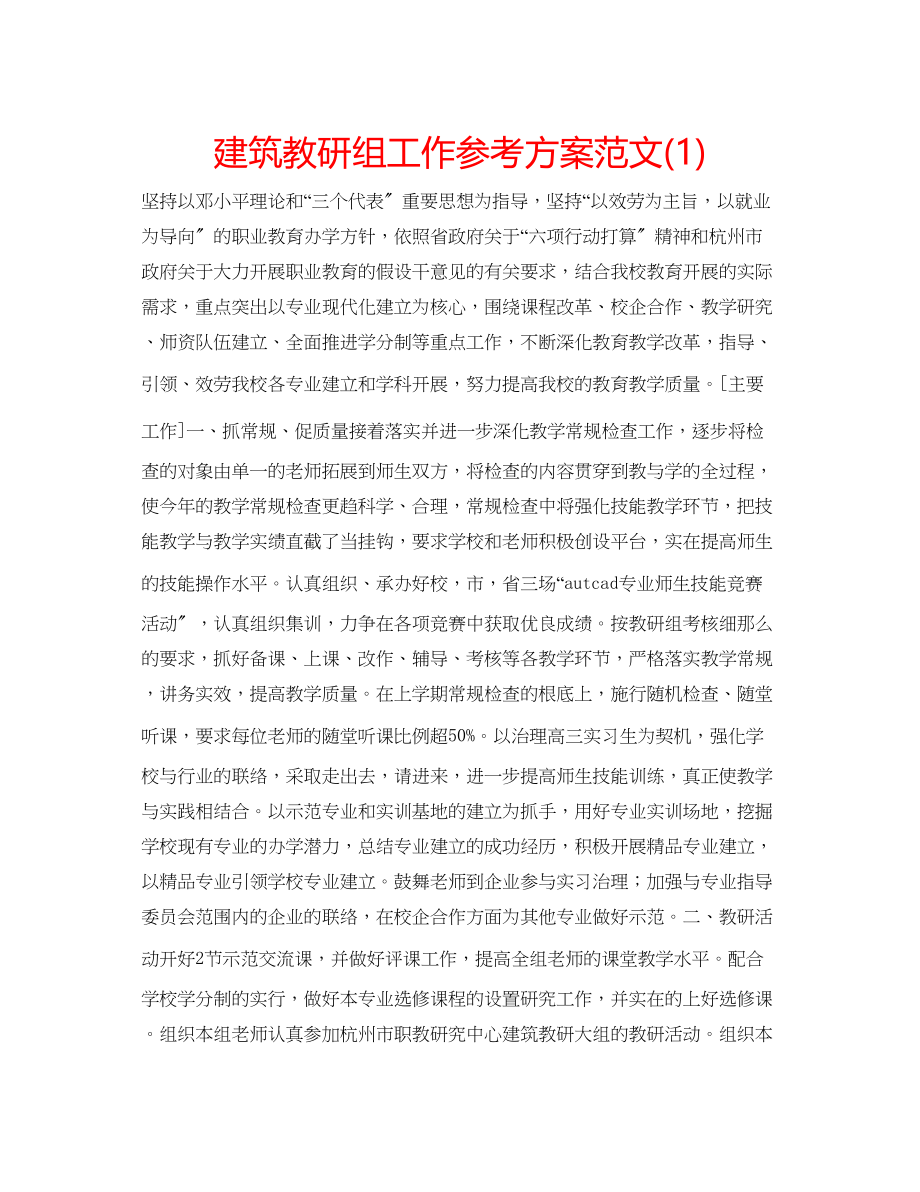 2023年建筑教研组工作计划范文1.docx_第1页