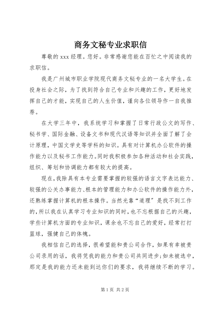 2023年商务文秘专业求职信.docx_第1页