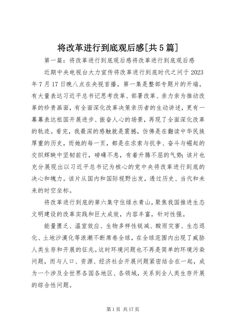 2023年将改革进行到底观后感[共5篇.docx_第1页