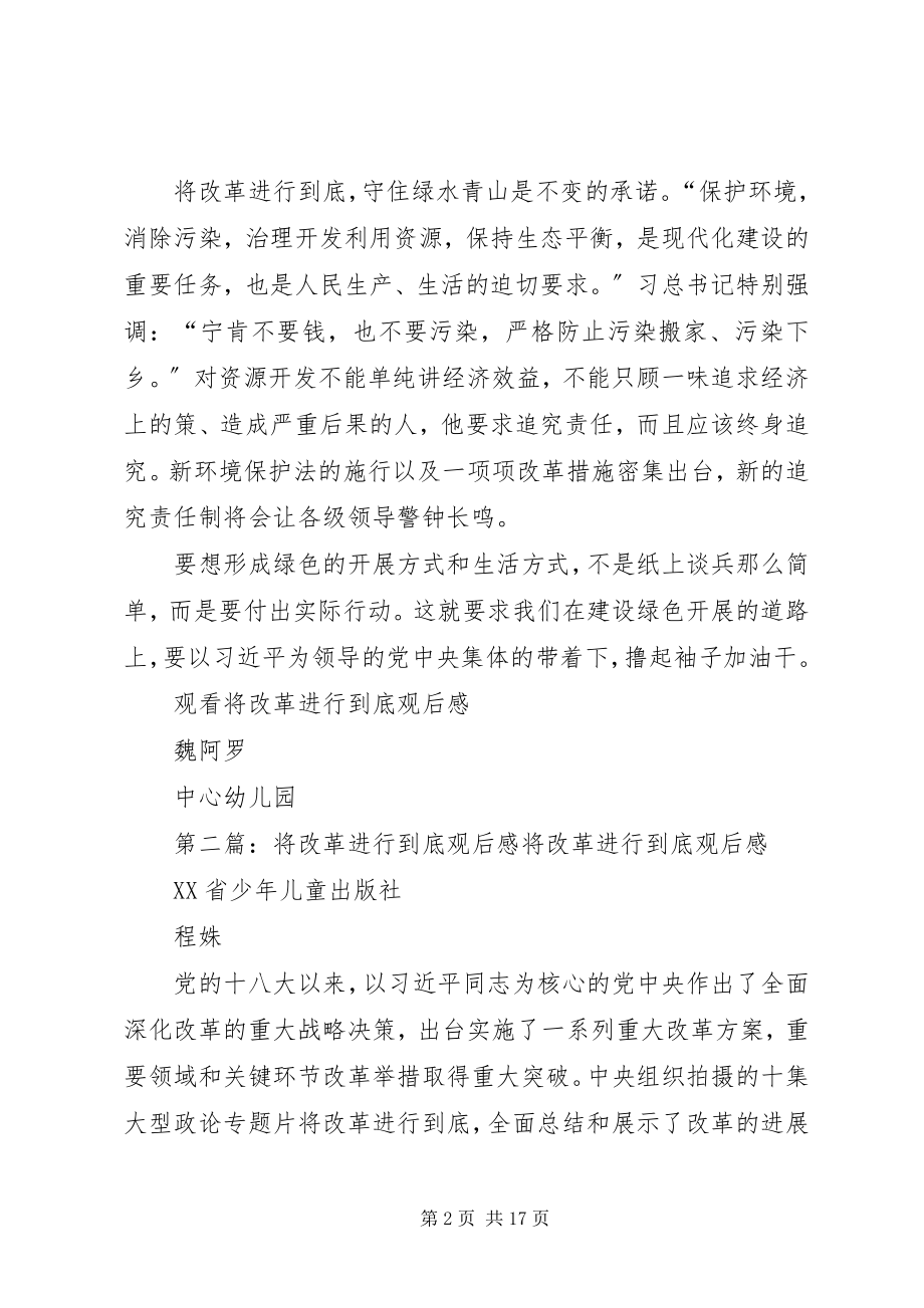 2023年将改革进行到底观后感[共5篇.docx_第2页