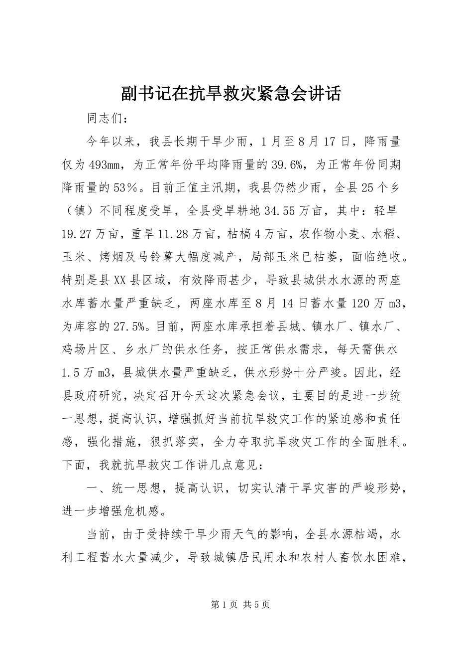 2023年副书记在抗旱救灾紧急会致辞.docx_第1页