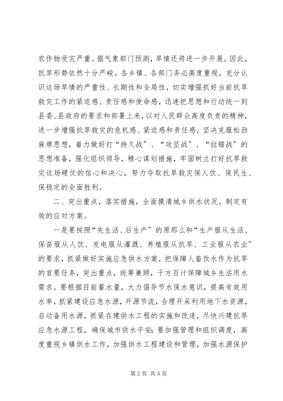 2023年副书记在抗旱救灾紧急会致辞.docx_第2页