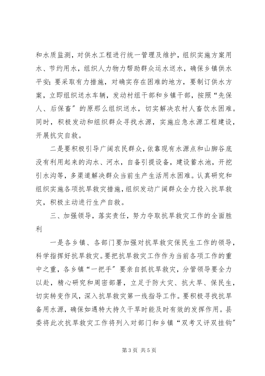 2023年副书记在抗旱救灾紧急会致辞.docx_第3页