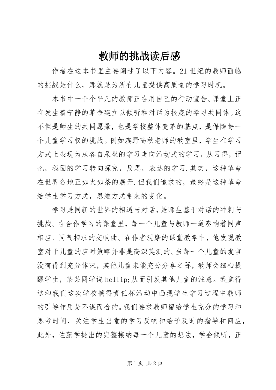 2023年《教师的挑战》读后感新编.docx_第1页