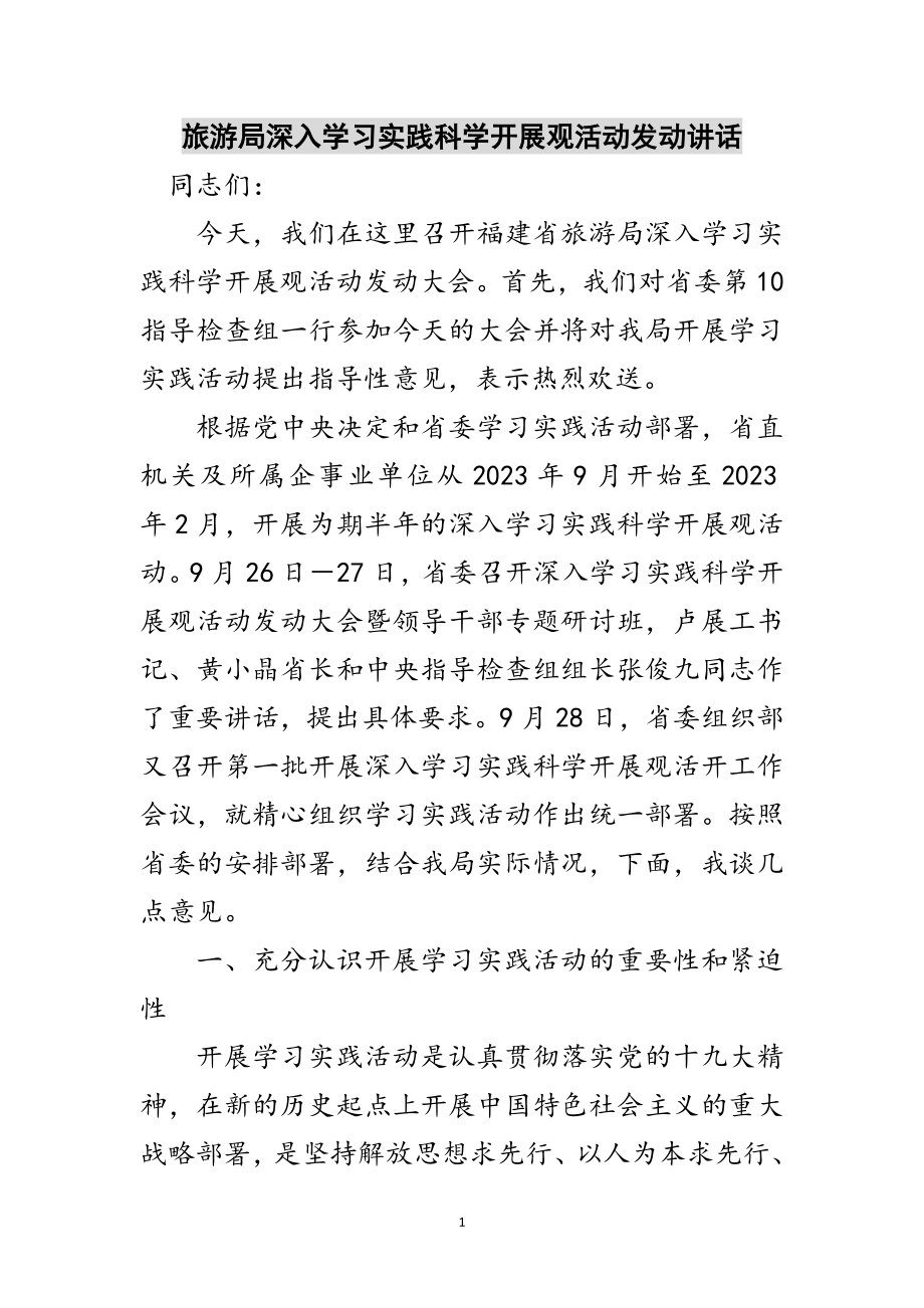 2023年旅游局深入学习实践科学发展观活动动员讲话范文.doc_第1页