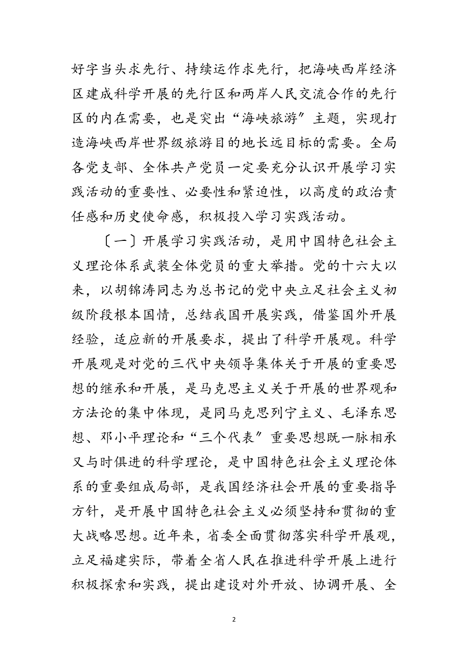 2023年旅游局深入学习实践科学发展观活动动员讲话范文.doc_第2页