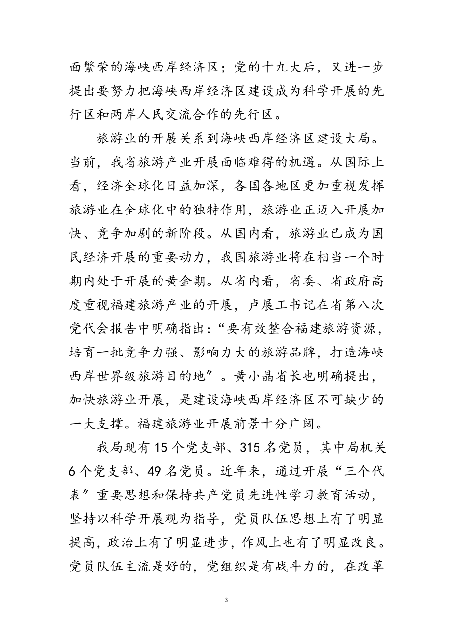 2023年旅游局深入学习实践科学发展观活动动员讲话范文.doc_第3页