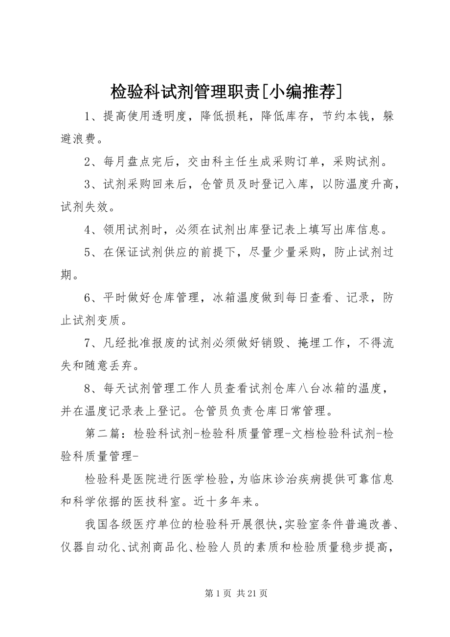 2023年检验科试剂管理职责.docx_第1页