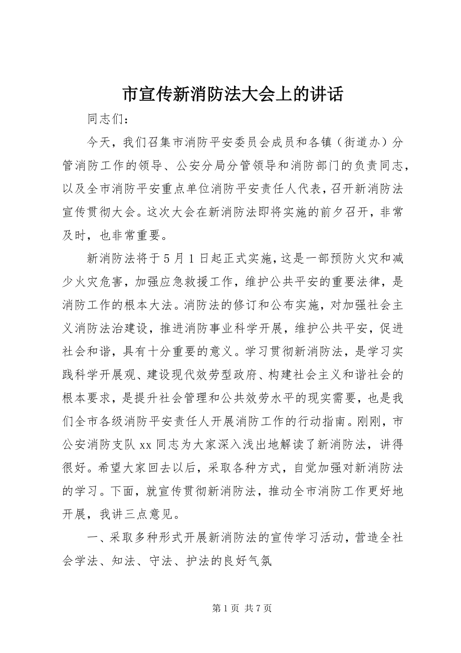 2023年市宣传新消防法大会上的致辞.docx_第1页