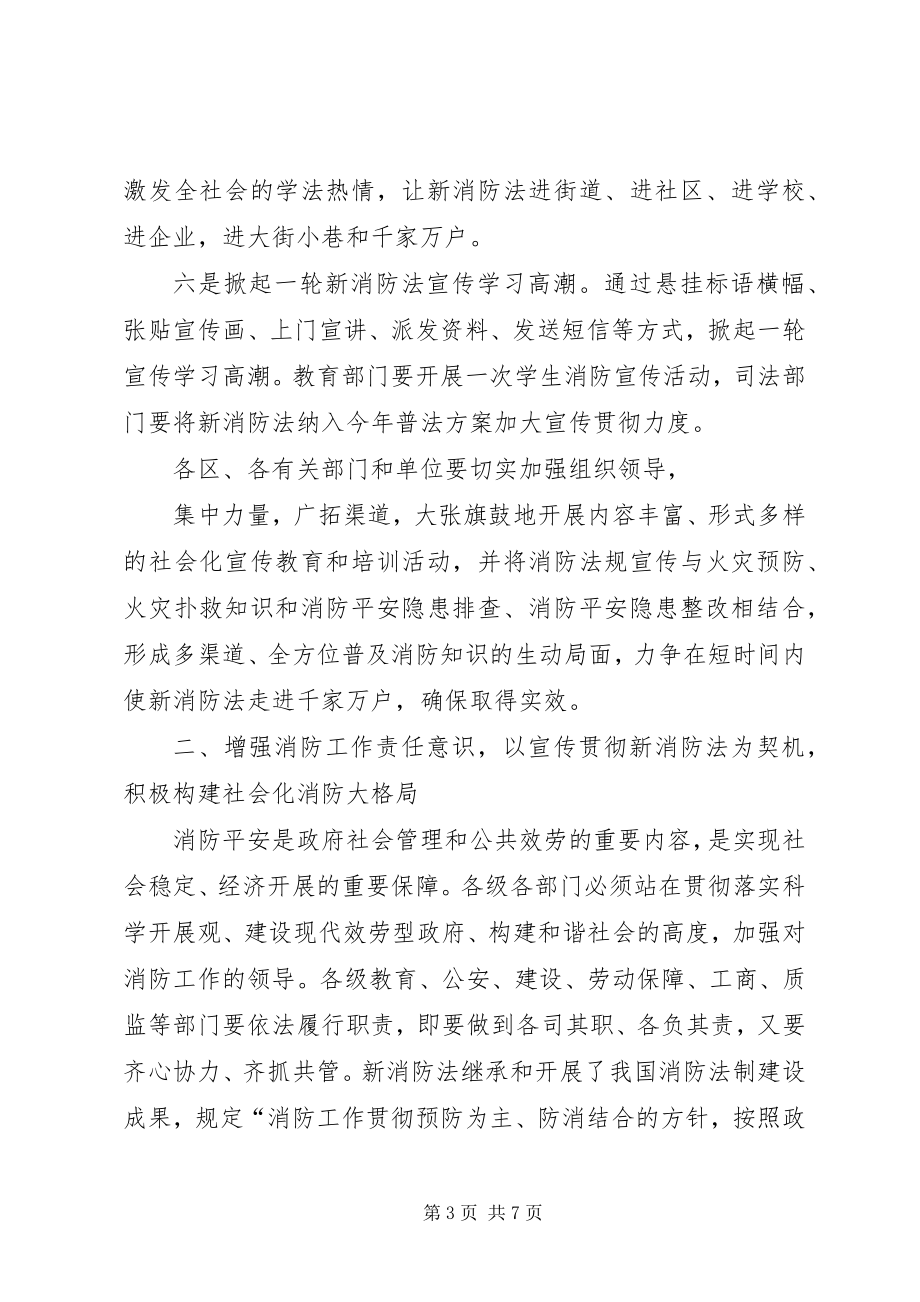 2023年市宣传新消防法大会上的致辞.docx_第3页