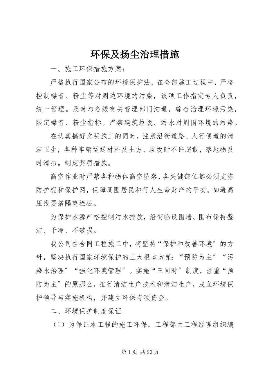 2023年环保及扬尘治理措施.docx_第1页